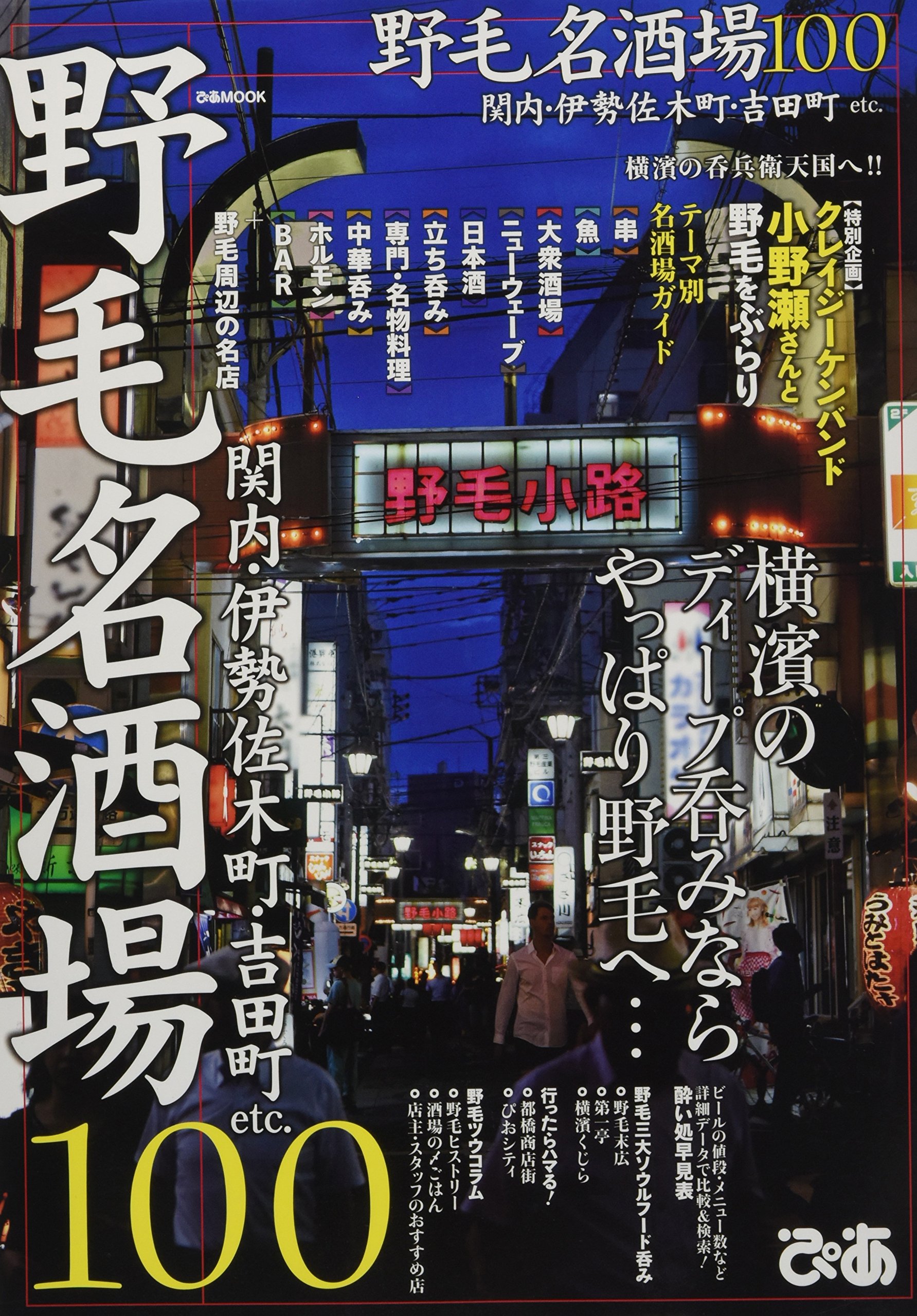 野毛名酒場100 ぴあmook 本 通販 Amazon