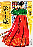 スカートの風　日本永住をめざす韓国の女たち (角川文庫)