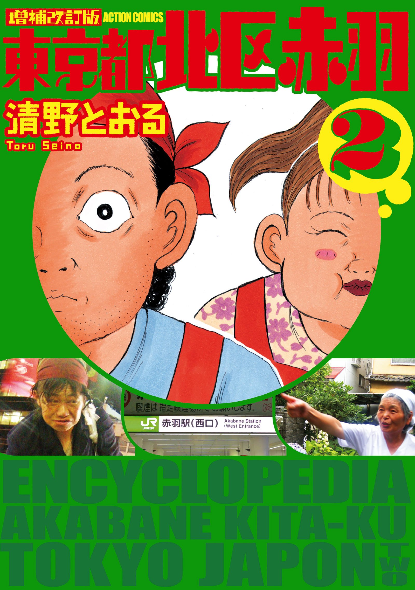 受注生産品 東京都北区赤羽他 清野とおるコミック25冊セット 漫画 Www Thjodfelagid Is