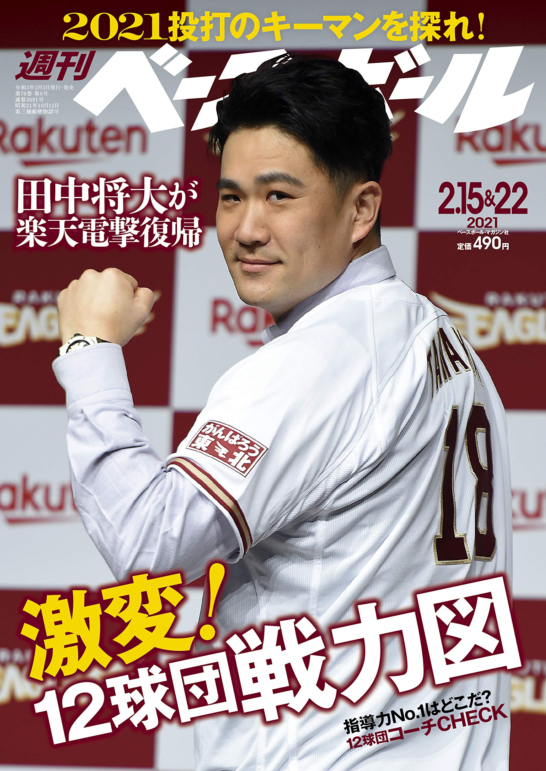 週刊ベースボール 21年 2 15 22合併号 特集 キャンプとれたて直送便 週刊ベースボール編集部 本 通販 Amazon