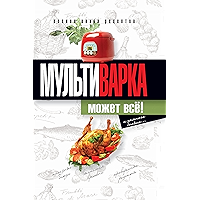 Мультиварка может всё! Полная книга рецептов (Russian Edition) book cover