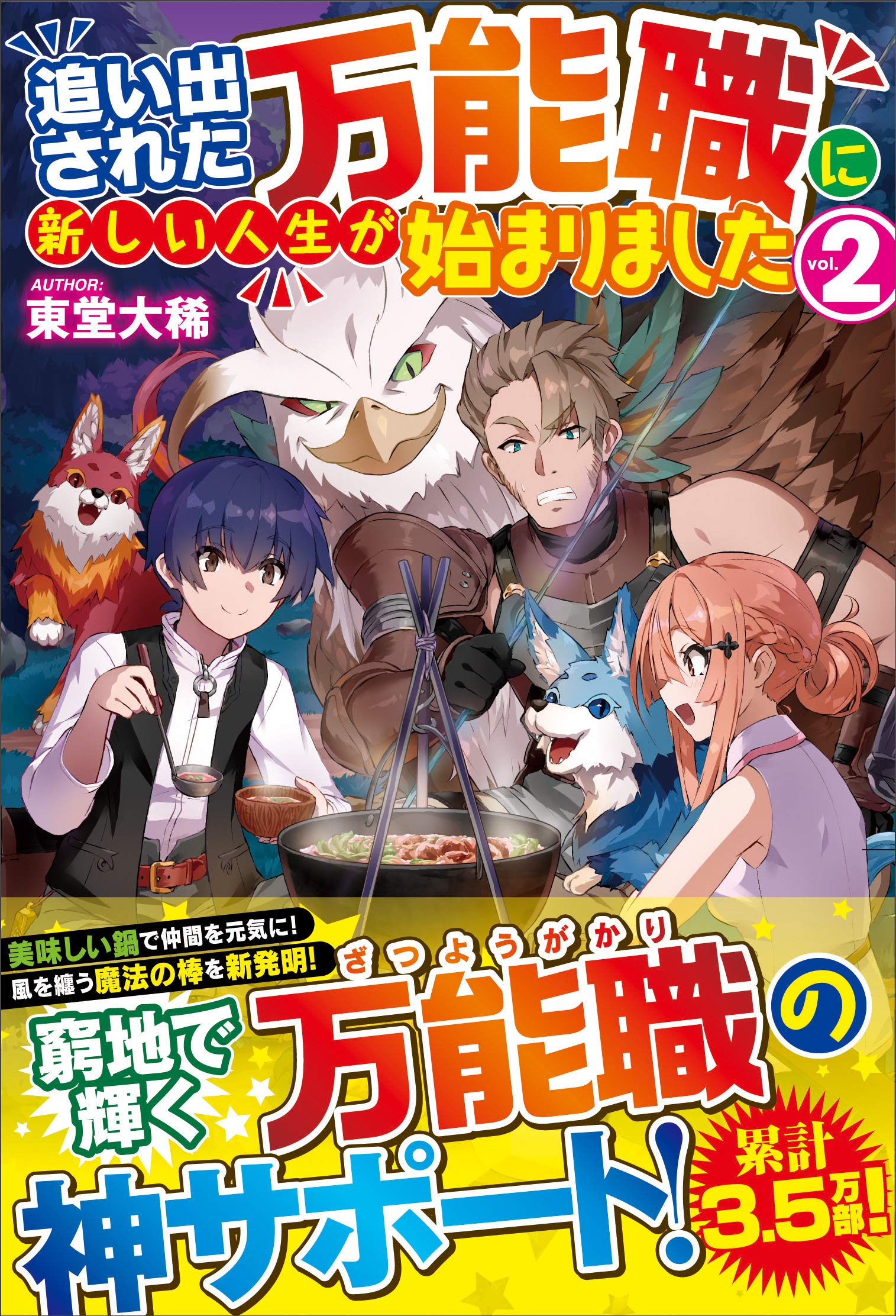 追い出された万能職に新しい人生が始まりました 2 Amazon Com Books