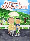 バアちゃんと、とびっきりの三日間 (スプラッシュ・ストーリーズ)