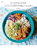 スパイスでおいしくなる and CURRY のカレーレッスン 料理の本棚 (立東舎)