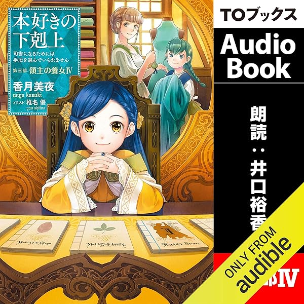 Amazon Com 10巻 本好きの下剋上 司書になるためには手段を選んでいられません 第三部 領主の養女3 Audible Audio Edition 香月 美夜 井口 裕香 Audible Studios Books