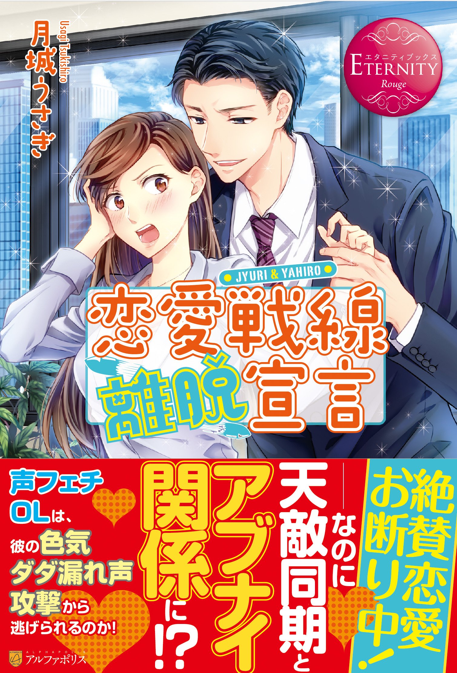 恋愛戦線離脱宣言 エタニティブックスrouge 月城 うさぎ おんつ 本 通販 Amazon