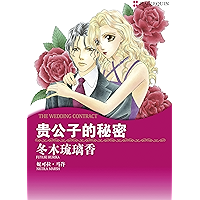 贵公子的秘密 (禾林漫画 / Harlequin Comics) (Chinese Edition) book cover