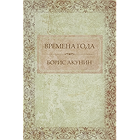 Vremena goda: Russian Language (Russian Edition) book cover