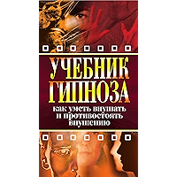Учебник гипноза. Как уметь внушать и противостоять внушению (Russian Edition) book cover Учебник гипноза. Как уметь внушать и противостоять внушению (Russian Edition) book cover