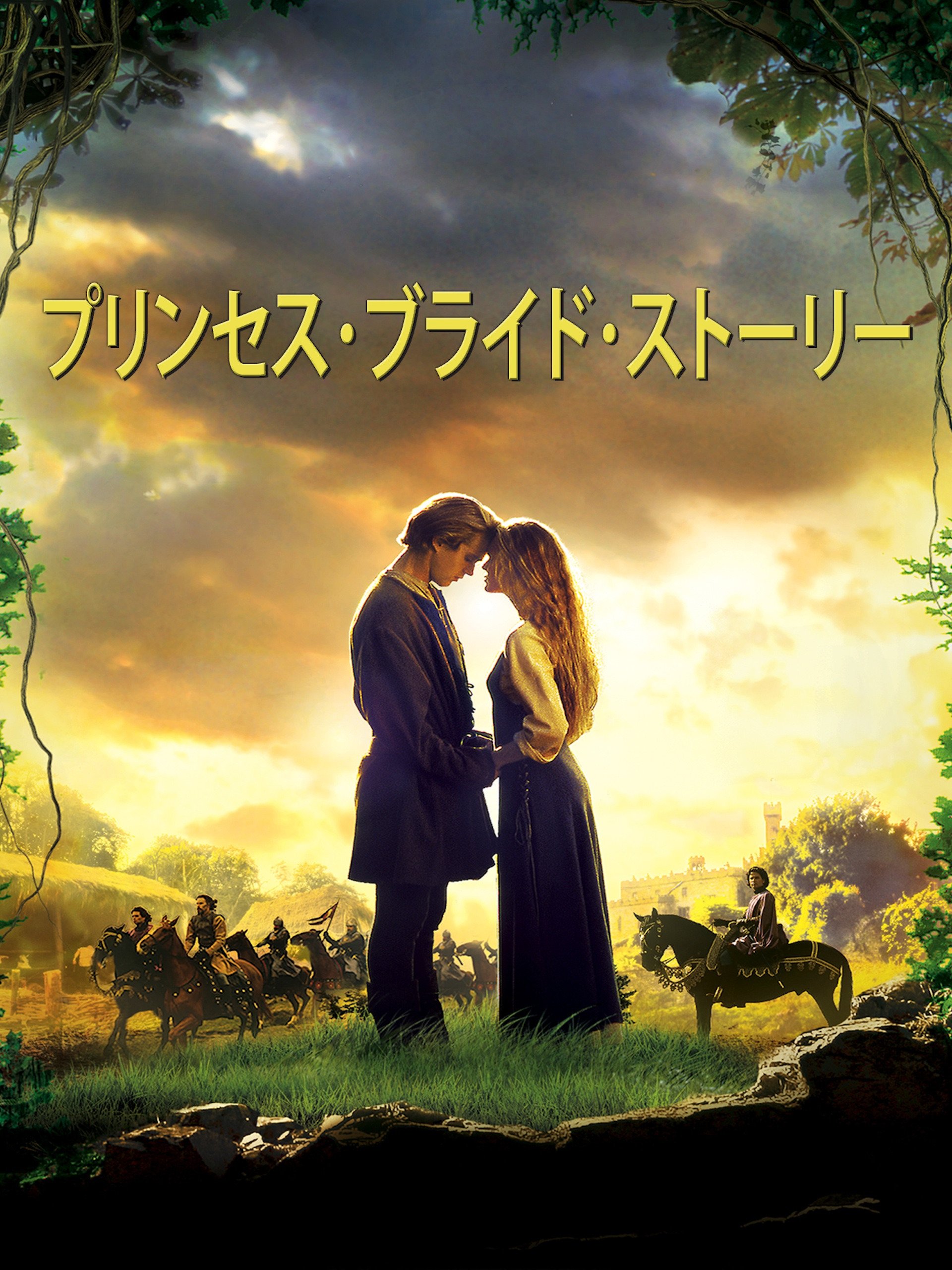 Amazon Co Jp プリンセス ブライド ストーリーを観る Prime Video Amazon Co Jp プリンセス ブライド ストーリーを観る Prime Video