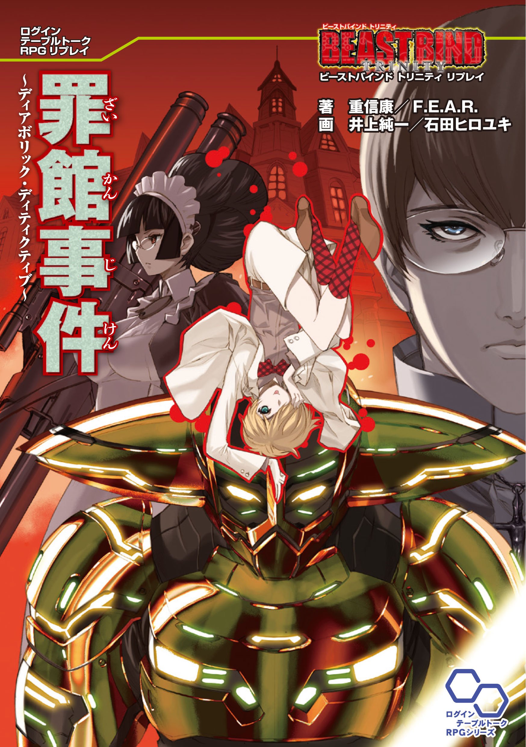 ビーストバインド トリニティ リプレイ 罪館事件 デアボリック ディテクティブ ログインテーブルトークrpgシリーズ 重信 康 F E A R 井上 純一 石田 ヒロユキ 本 通販 Amazon
