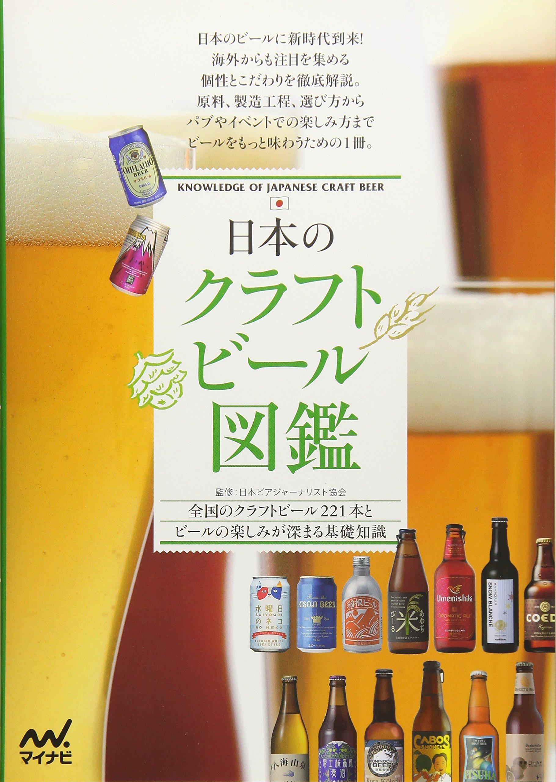 日本のクラフトビール図鑑 日本ビアジャーナリスト協会 本 通販 Amazon