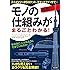 モノの仕組みがまるごとわかる!