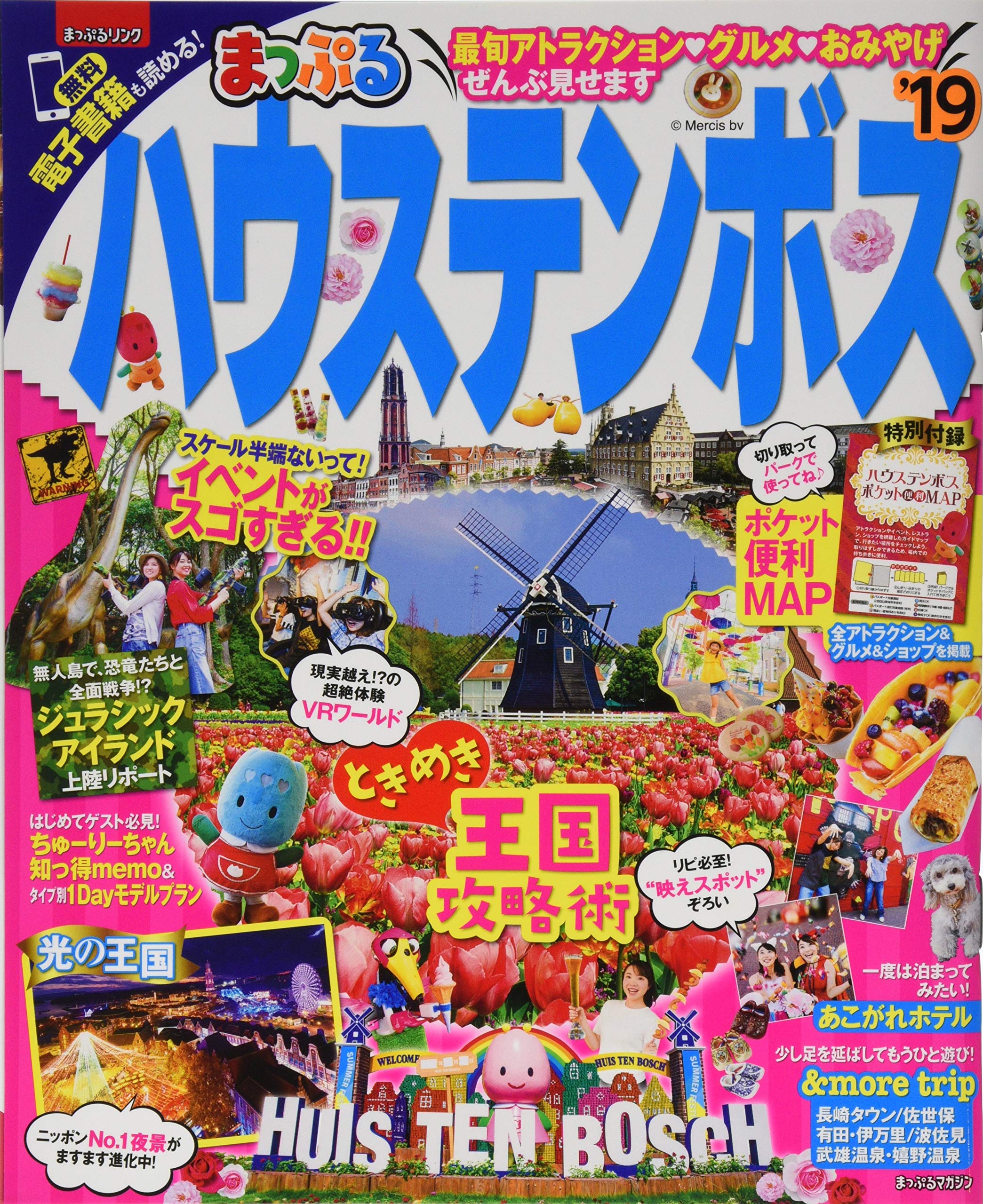 まっぷる ハウステンボス 19 マップルマガジン 九州 昭文社 旅行ガイドブック 編集部 本 通販 Amazon