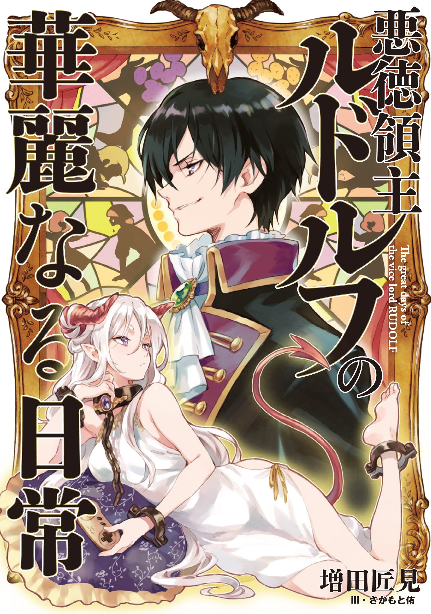 悪徳領主ルドルフの華麗なる日常 アース スターノベル 増田匠見 さかもと侑 本 通販