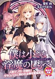 僕は小さな淫魔のしもべ ―サキュバスハーレムライフ― (美少女文庫)