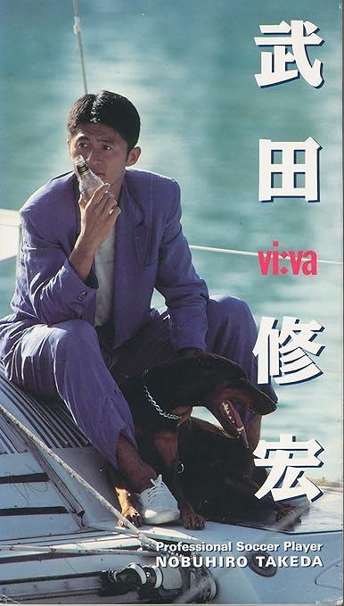 Amazon Co Jp Viva 武田修宏 Vhs 武田修宏 ビデオ