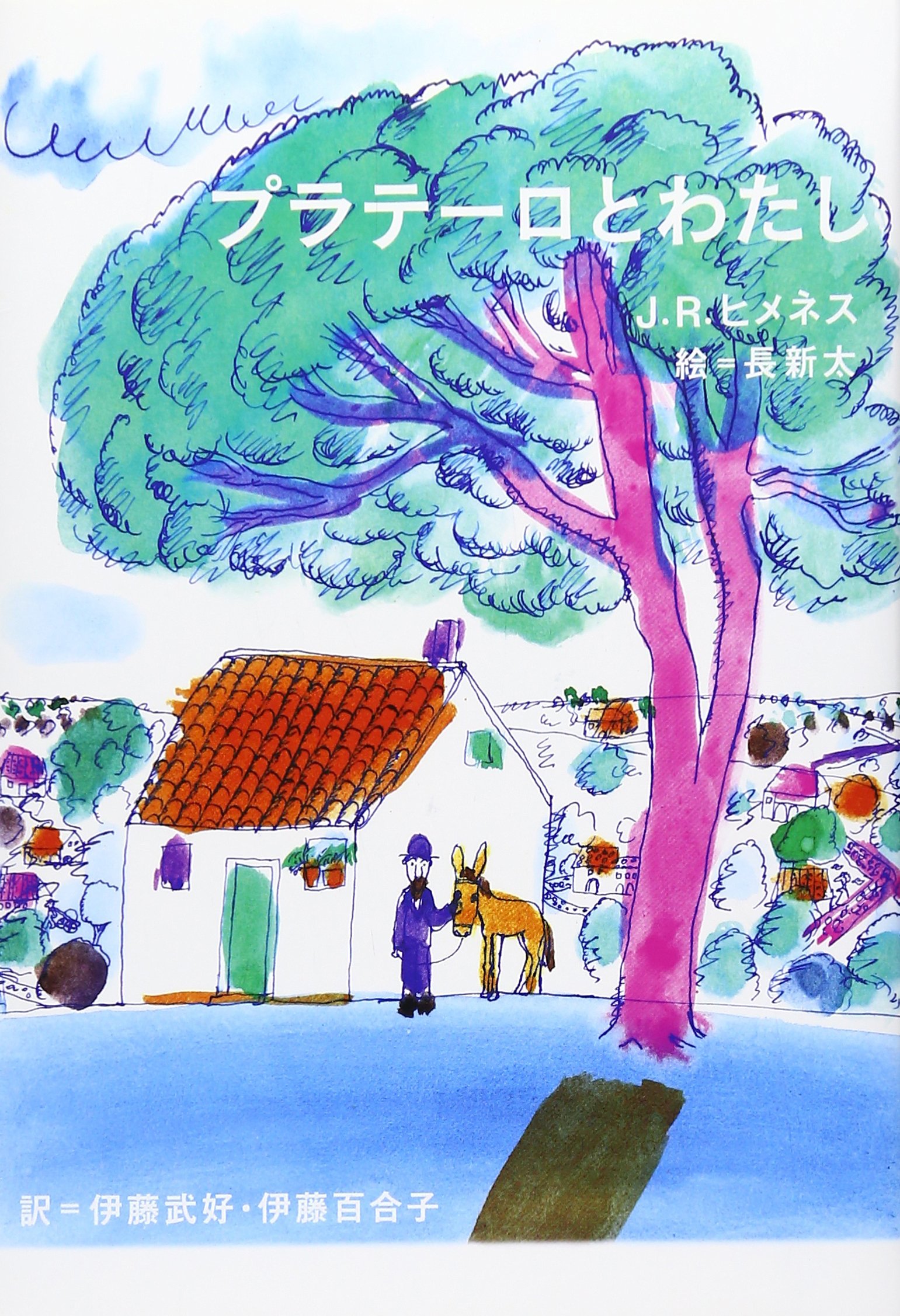 プラテーロとわたし ファン ラモン ヒメネス 新太 長 武好 伊藤 百合子 伊藤 本 通販 Amazon
