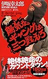 陽気なギャングは三つ数えろ (ノン・ノベル)