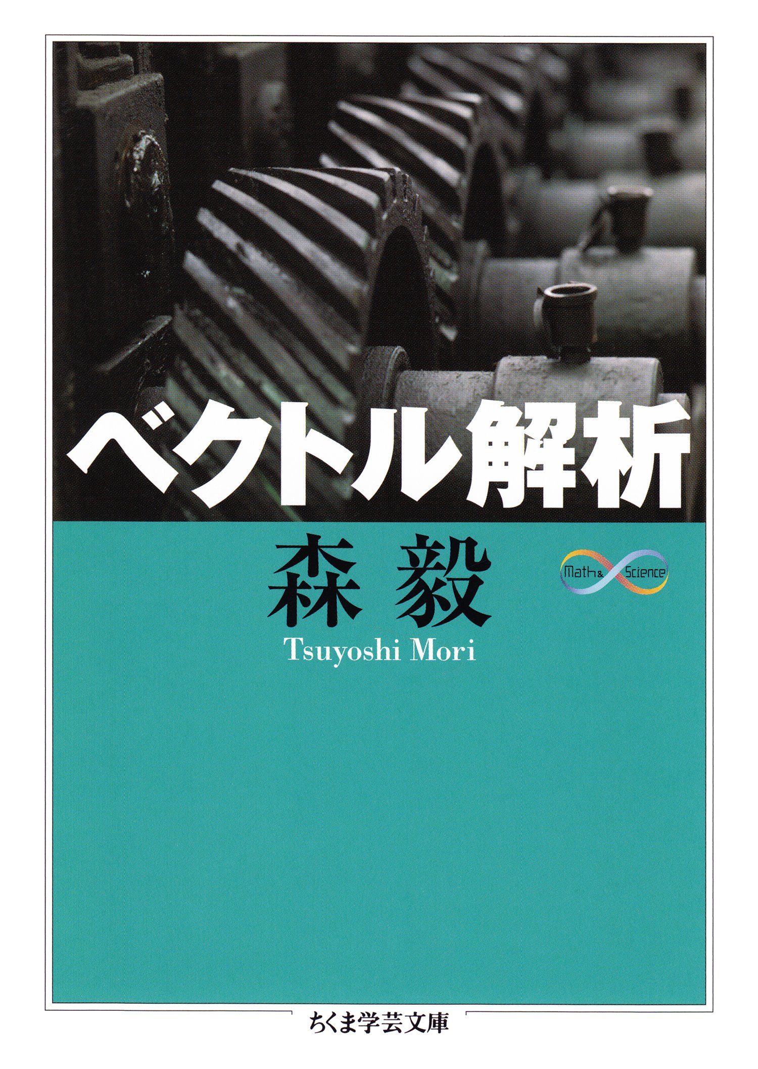 ベクトル解析 (ちくま学芸文庫)