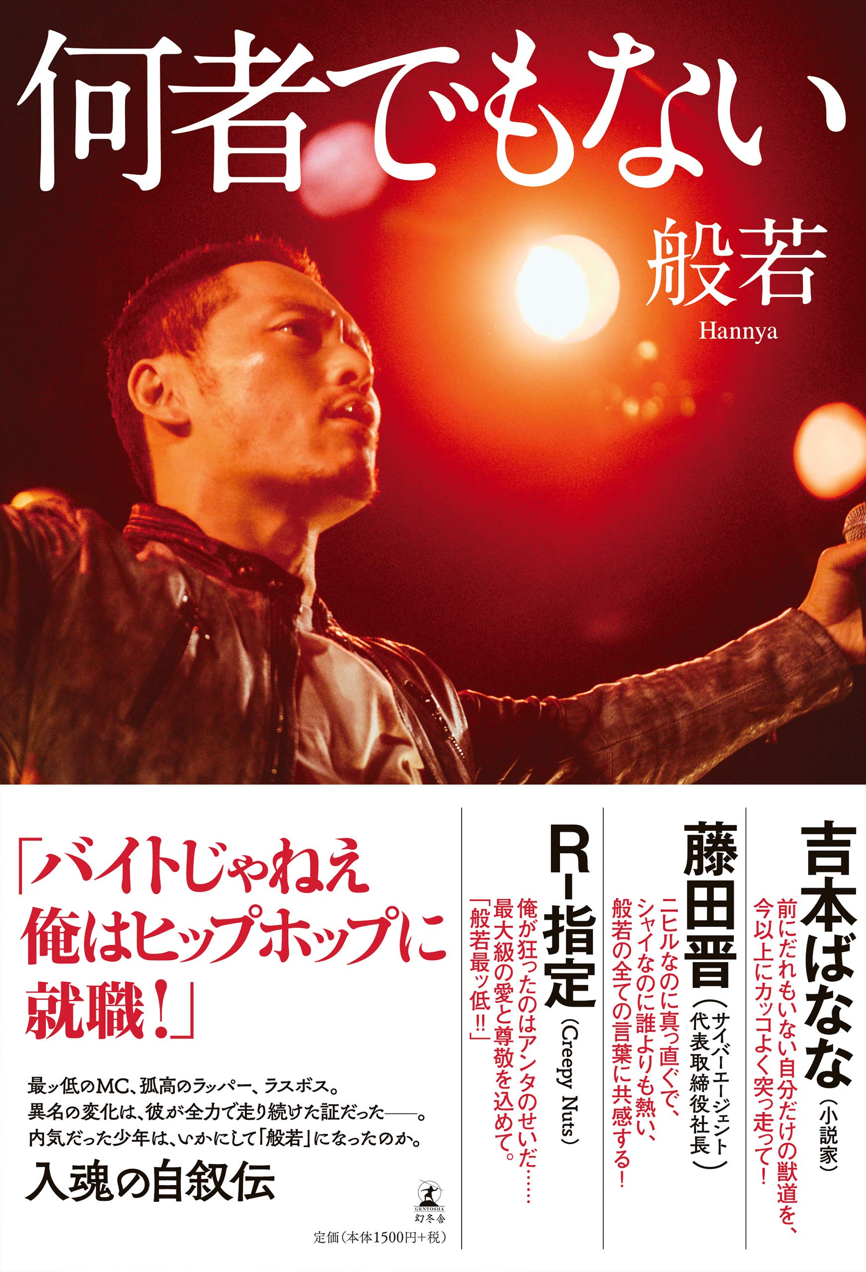 何者でもない 般若 本 通販 Amazon