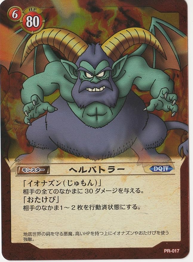 Amazon ドラゴンクエストtcg ヘルバトラー ホイル仕様 Pr 017 トレカ 通販
