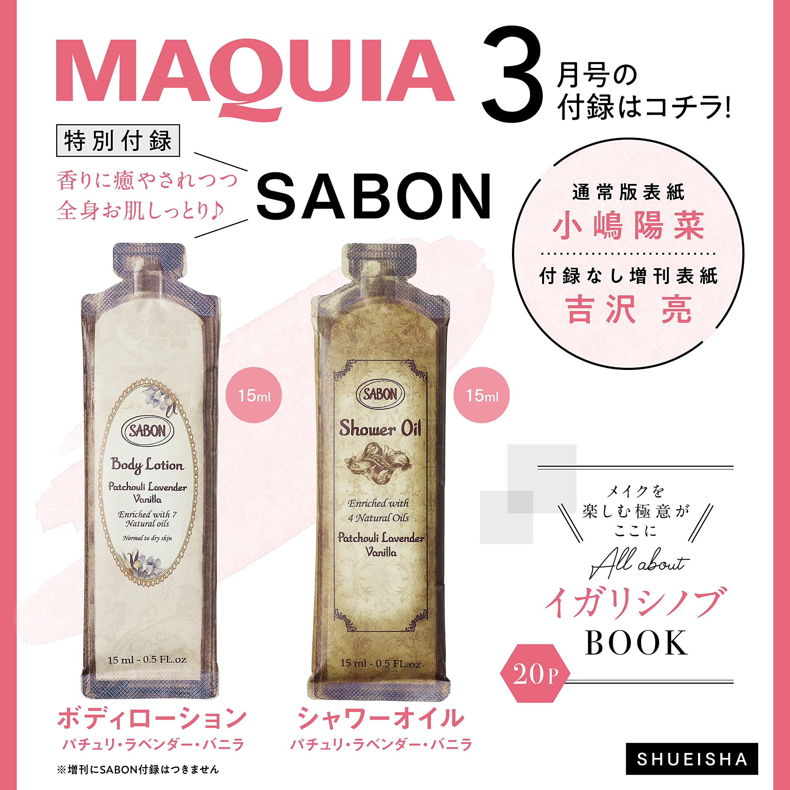 MAQUIA(マキア) 2022年3月号：1/21発売【雑誌付録】SABON ローション＆オイル