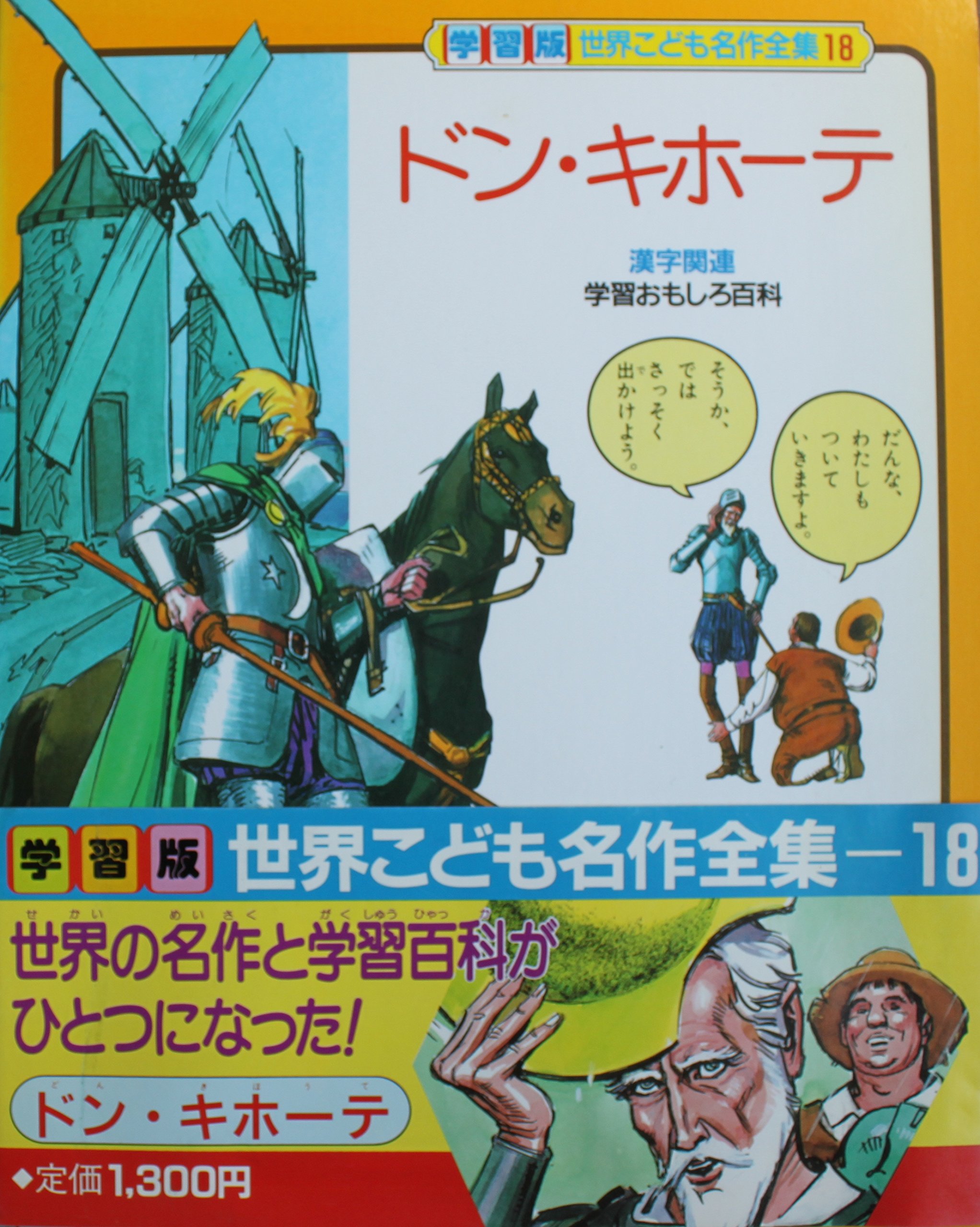 2304 H14 キホーテ セルバンテス ドン 前篇 後篇 昭和55年 月報あり 筑摩世界文学大系15 筑摩書房 送料無料 最前線の 送料無料