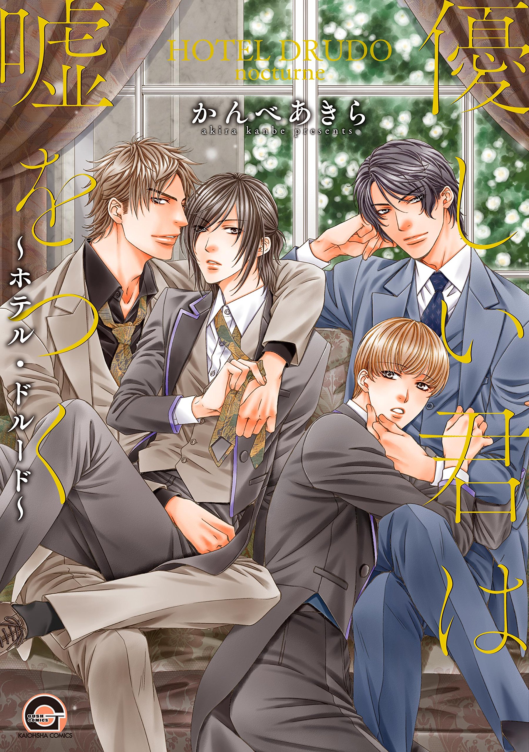 優しい君は嘘をつく ホテル ドルード Gush Comics かんべあきら 本 通販 Amazon