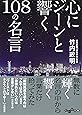 心にジーンと響く108の名言 (だいわ文庫)