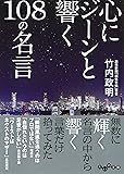 心にジーンと響く108の名言 (だいわ文庫)