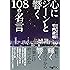 心にジーンと響く108の名言 (だいわ文庫)