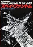 スペイ・ファントム (世界の傑作機 No.180)