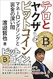 テロとヤクザとビットコイン マネーロンダリングと裏金の深い闇