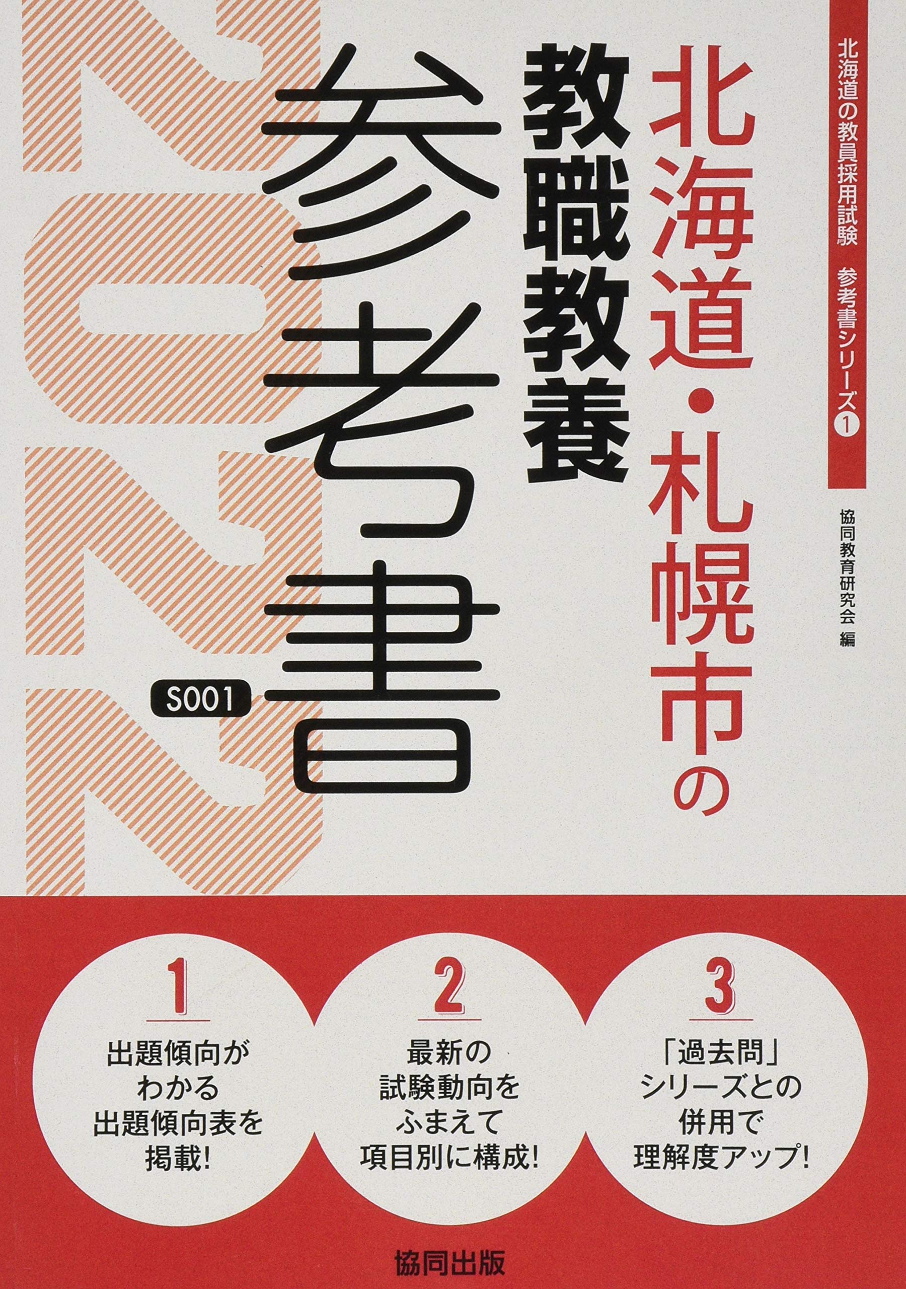 北海道 札幌市の教職教養参考書 22年度版 北海道の教員採用試験 参考書 シリーズ 協同教育研究会 本 通販 Amazon