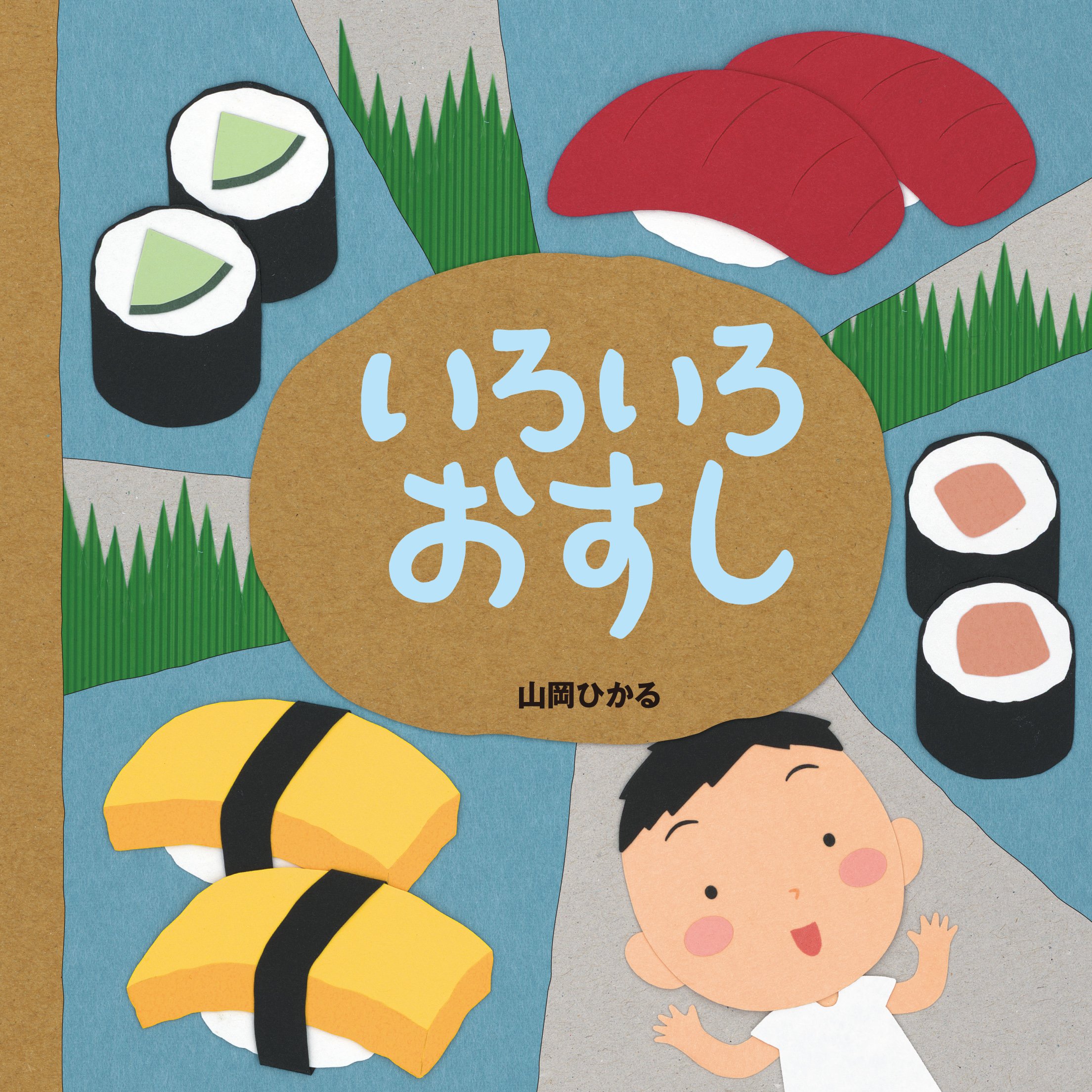 いろいろおすし 山岡 ひかる 本 通販 Amazon