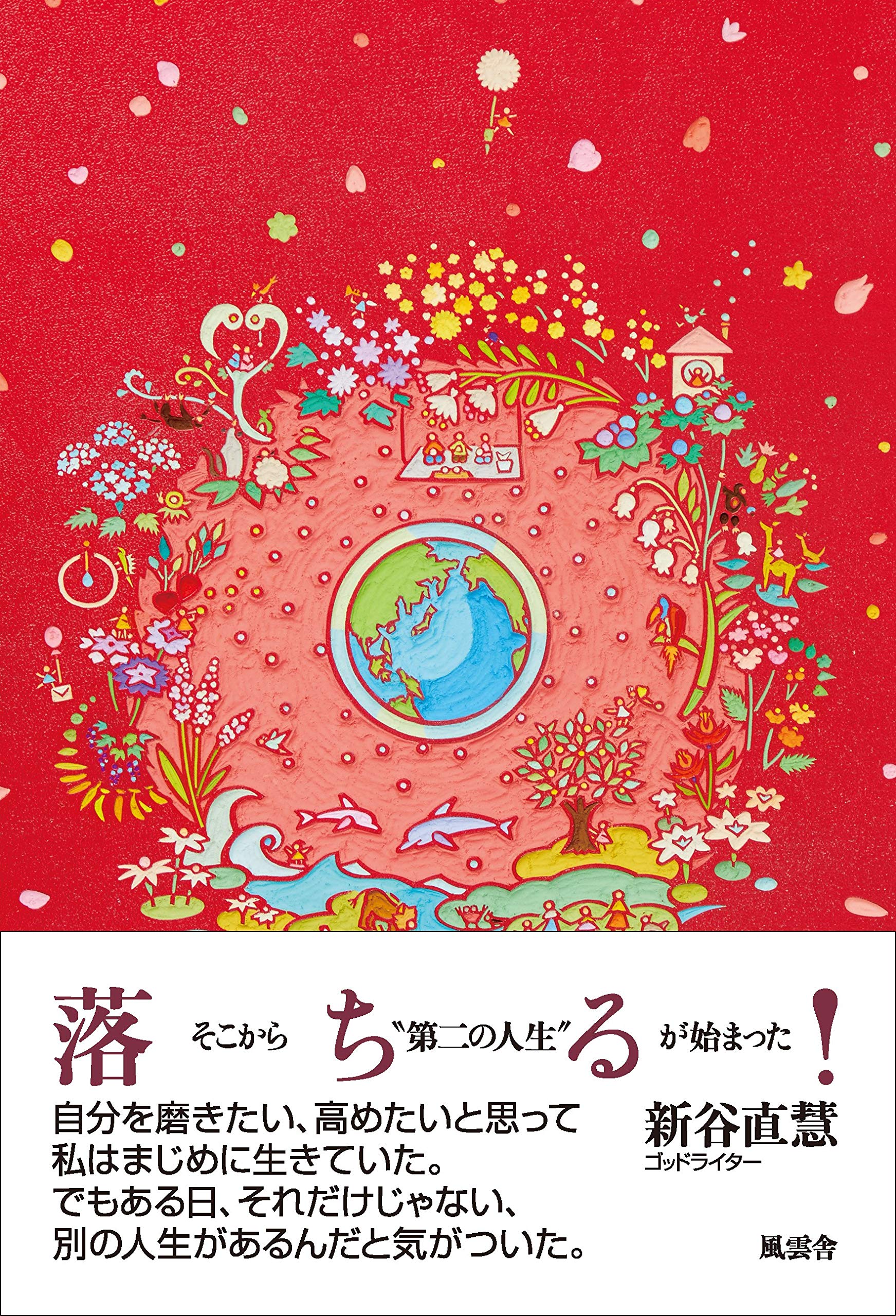 落ちる そこから 第二の人生 が始まった 新谷直慧 本 通販 Amazon