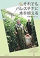 それでもパレスチナに木を植える