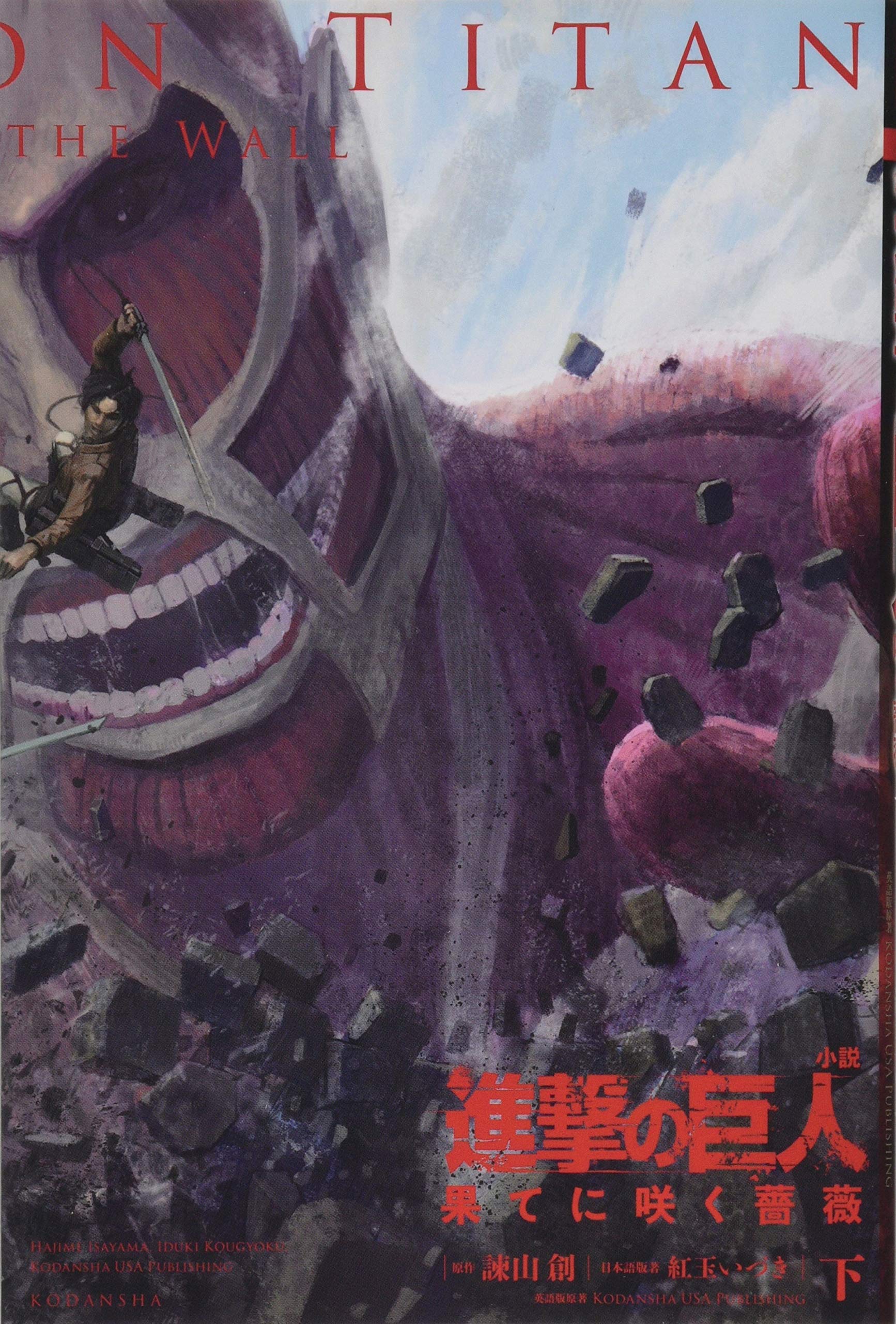 進撃の巨人 果てに咲く薔薇 下 Kcデラックス 紅玉 いづき Kodansha Usa Publishing 諫山 創 本 通販 Amazon