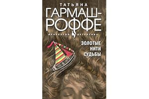 Золотые нити судьбы (Искусство детектива. Романы Т. Гармаш-Роффе) (Russian Edition)