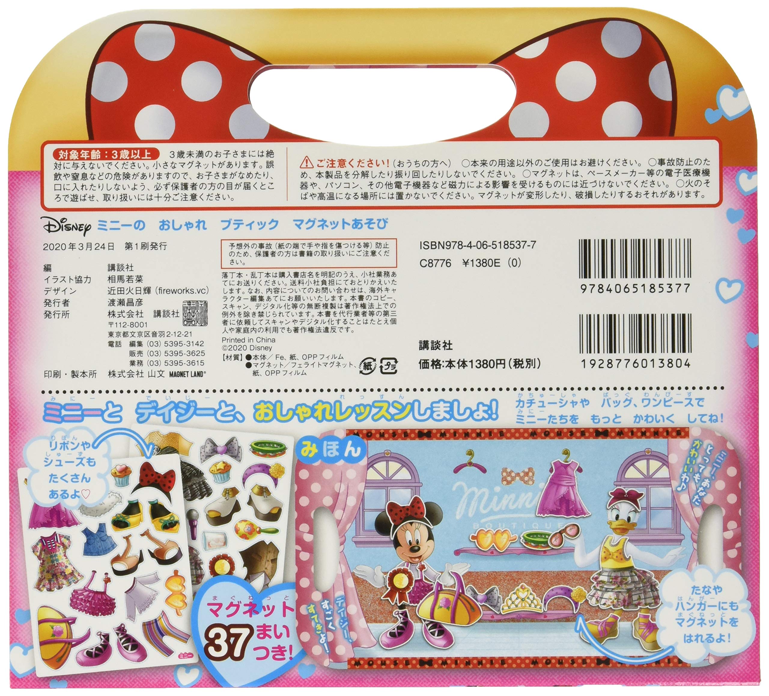 ミニーの おしゃれ ブティック マグネットあそび ディズニー幼児絵本 書籍 講談社 本 通販 Amazon