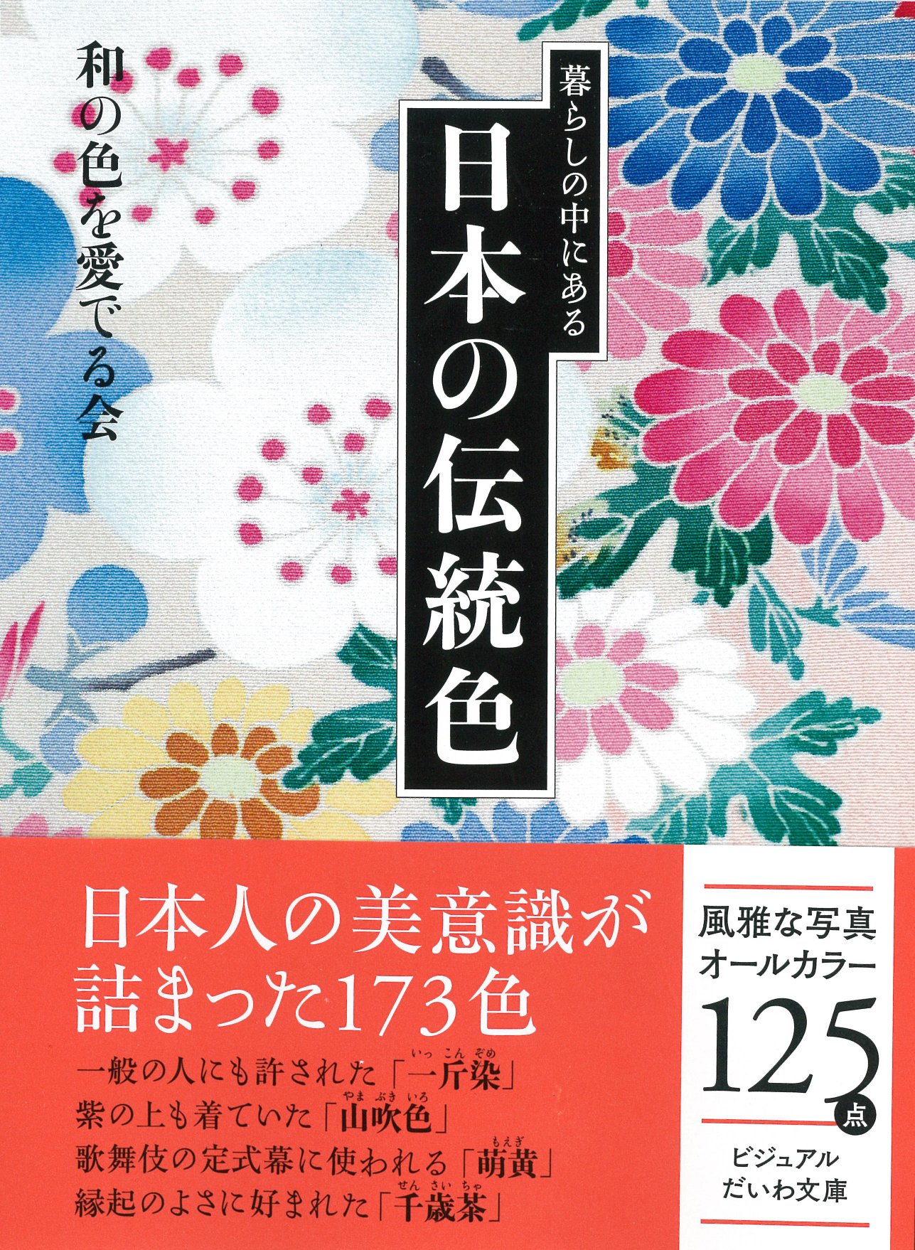 今までになかった 色の辞典 105の伝統色を日本の四季に重ね合わせたビジュアルガイド 四季彩図鑑 の創作秘話を聞きました