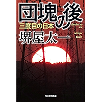 団塊の後 三度目の日本 (毎日新聞出版) (Japanese Edition) book cover