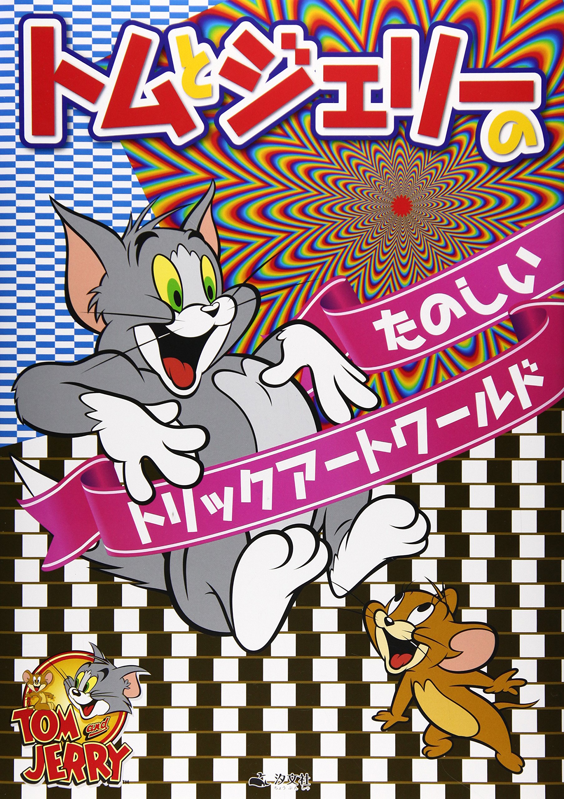 トムとジェリーのたのしいトリックアートワールド おまけたらふく舎 ワーナーブラザースコンシューマープロダクツ 本 通販 Amazon トムとジェリーのたのしいトリックアートワールド おまけたらふく舎 ワーナーブラザースコンシューマープロダクツ 本 通販 Amazon