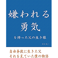 kirawareruyuki wo mottachichino ikizama (Japanese Edition) book cover