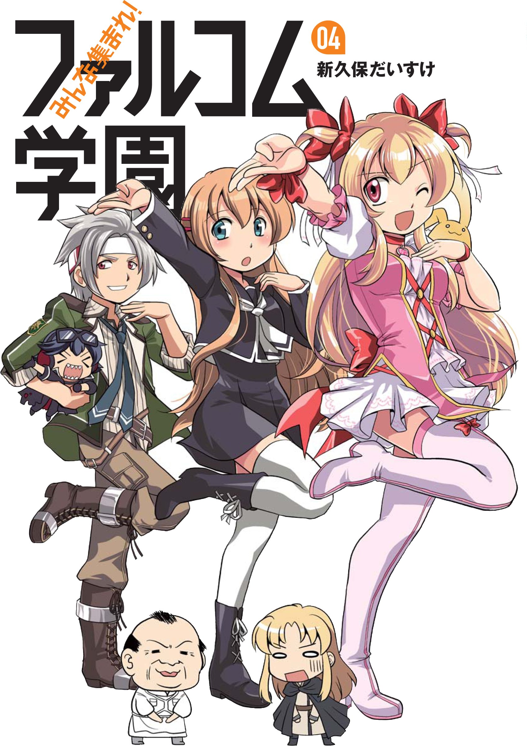 みんな集まれ ファルコム学園4 ファルコムbooks 新久保 だいすけ 本 通販 Amazon