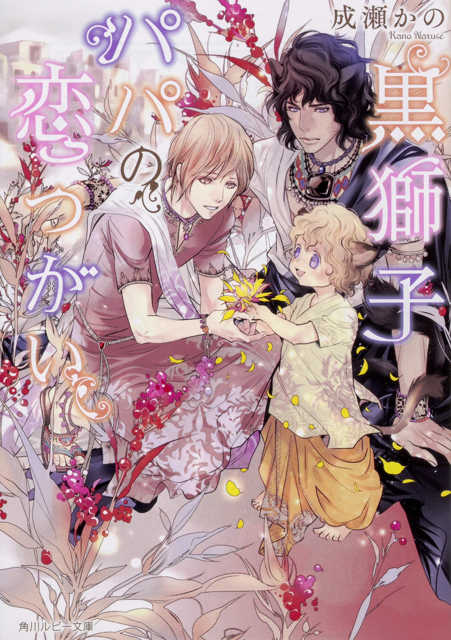 黒獅子パパの恋つがい 角川ルビー文庫 成瀬 かの みずかね りょう 本 通販 Amazon