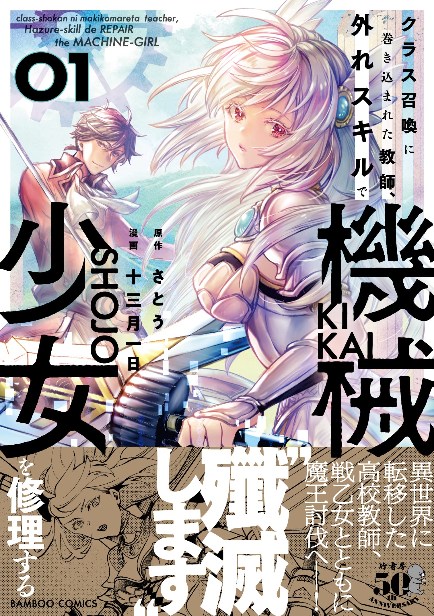 クラス召喚に巻き込まれた教師 外れスキルで機械少女を修理する 1 バンブー コミックス さとう 十三月一日 本 通販 Amazon