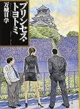 プリンセス・トヨトミ (文春文庫)