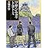 プリンセス・トヨトミ (文春文庫)